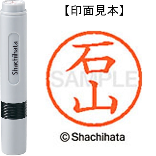 シヤチハタ ネーム６既製 XL-6 0218 石山 4974052399640