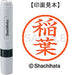 シヤチハタ ネーム６既製 XL-6 0267 稲葉 4974052404429
