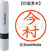 シヤチハタ ネーム６既製 XL-6 0298 今村 4974052404627