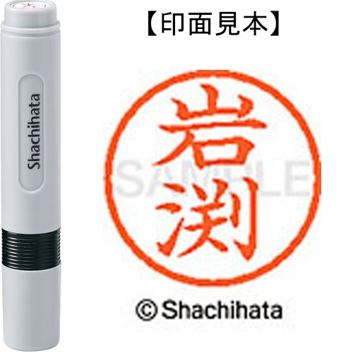 シヤチハタ ネーム６既製 XL-6 0326 岩渕 4974052405303