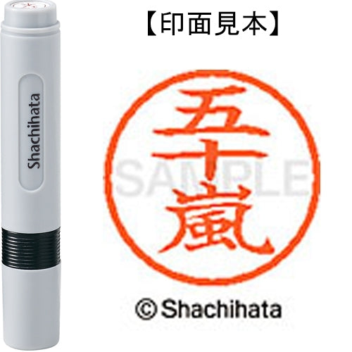 シヤチハタ ネーム６既製 XL-6 0338 五十嵐 4974052405389