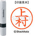 シヤチハタ ネーム６既製 XL-6 0368 上村 4974052405587