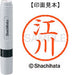 シヤチハタ ネーム６既製 XL-6 0417 江川 4974052409400