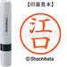 シヤチハタ ネーム６既製 XL-6 0419 江口 4974052409424