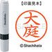 シヤチハタ ネーム６既製 XL-6 0510 大庭 4974052410475