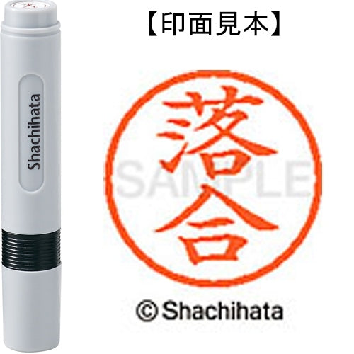 シヤチハタ ネーム６既製 XL-6 0651 落合 4974052412318