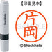 シヤチハタ ネーム６既製 XL-6 0702 片岡 4974052412615