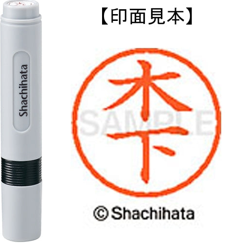 シヤチハタ ネーム６既製 XL-6 0876 木下 4974052419676