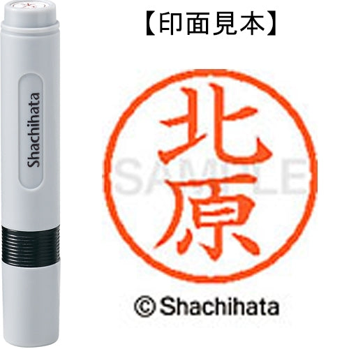 シヤチハタ ネーム６既製 XL-6 0909 北原 4974052420429