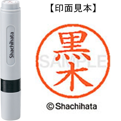 シヤチハタ ネーム６既製 XL-6 1001 黒木 4974052422416