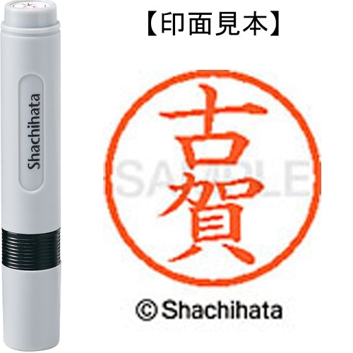 シヤチハタ ネーム６既製 XL-6 1108 古賀 4974052445453