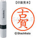 シヤチハタ ネーム６既製 XL-6 1108 古賀 4974052445453