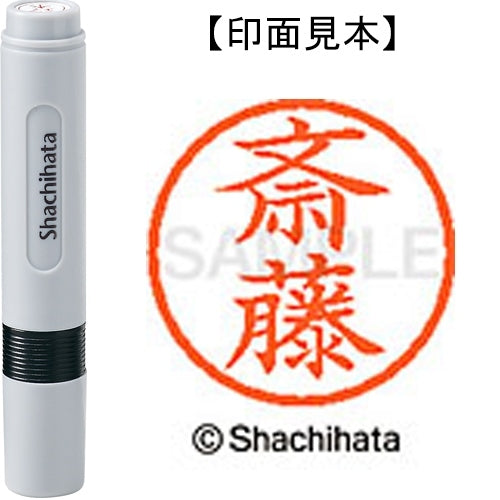 シヤチハタ ネーム６既製 XL-6 1153 斎藤 4974052445644