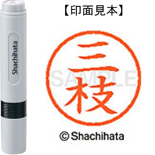 シヤチハタ ネーム６既製 XL-6 1241 三枝 4974052447631