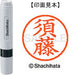 シヤチハタ ネーム６既製 XL-6 1308 須藤 4974052448621
