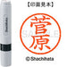 シヤチハタ ネーム６既製 XL-6 1315 菅原 4974052448683