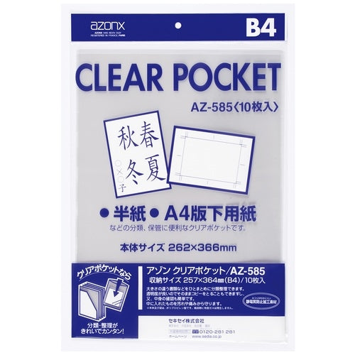 セキセイ クリアポケット AZ-585 B4 10枚 4974214119338