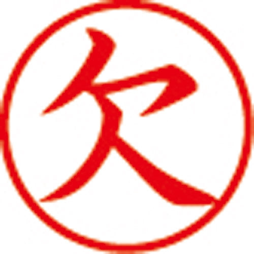 シヤチハタ 簿記スタンパー X-BKL-2 欠 赤 4974052704055