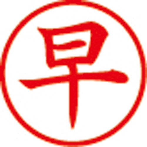 シヤチハタ 簿記スタンパー X-BKL-9 早 赤 4974052704123