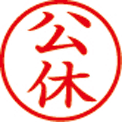 シヤチハタ 簿記スタンパー X-BKL-11 公休 赤 4974052704147