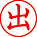 シヤチハタ 簿記スタンパー X-BKL-1 出 赤 4974052704048