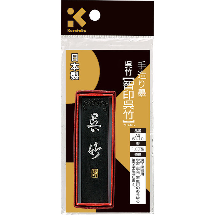 AS51-10 呉竹 SUパック 智印呉竹 1.0丁型 AS51-10 くれ竹 AS51-10　4901427062335（10セット）