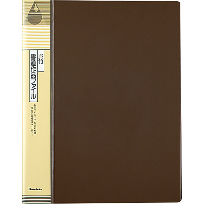 呉竹 書道作品ファイル（10セット）