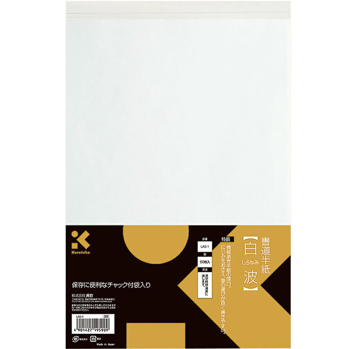 呉竹 書道半紙 白波 50枚入 LA5-1（10セット）