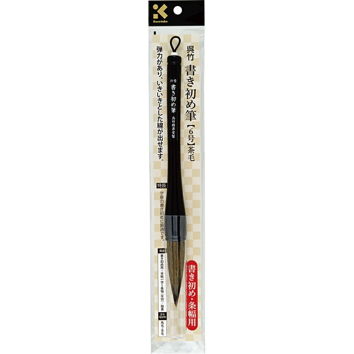 くれ竹 書き初め筆６号　 JD6-306（10セット）