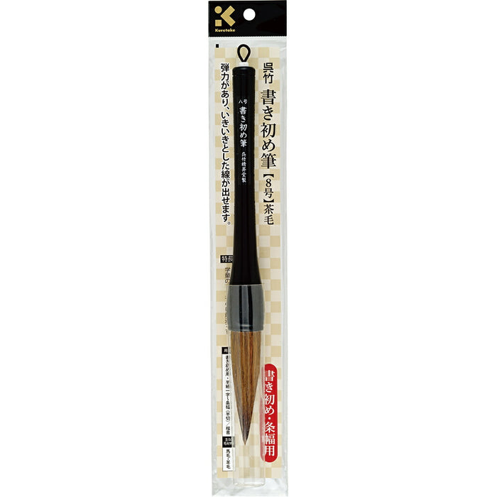 JD6-308 呉竹 書き初め筆 8号 JD6-208 呉竹 4901427266979（10セット）