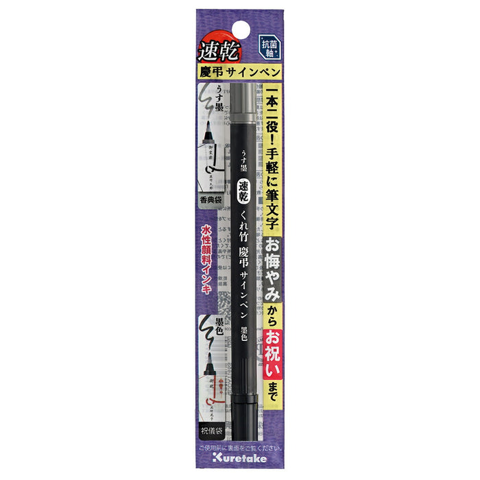 くれ竹　速乾慶弔サインペン QDDAT165S4901427326994