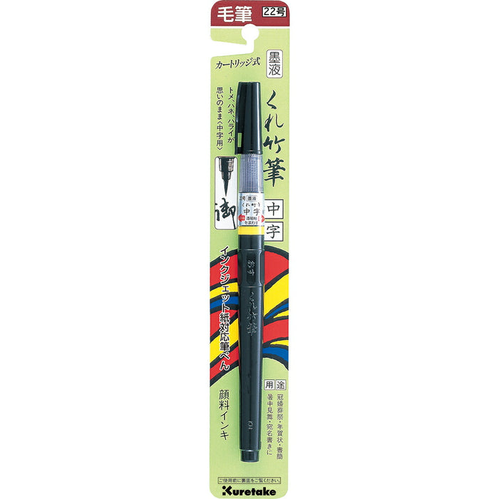 呉竹 筆ぺん 墨液くれ竹筆 中字22号 DM150-22B（10セット）