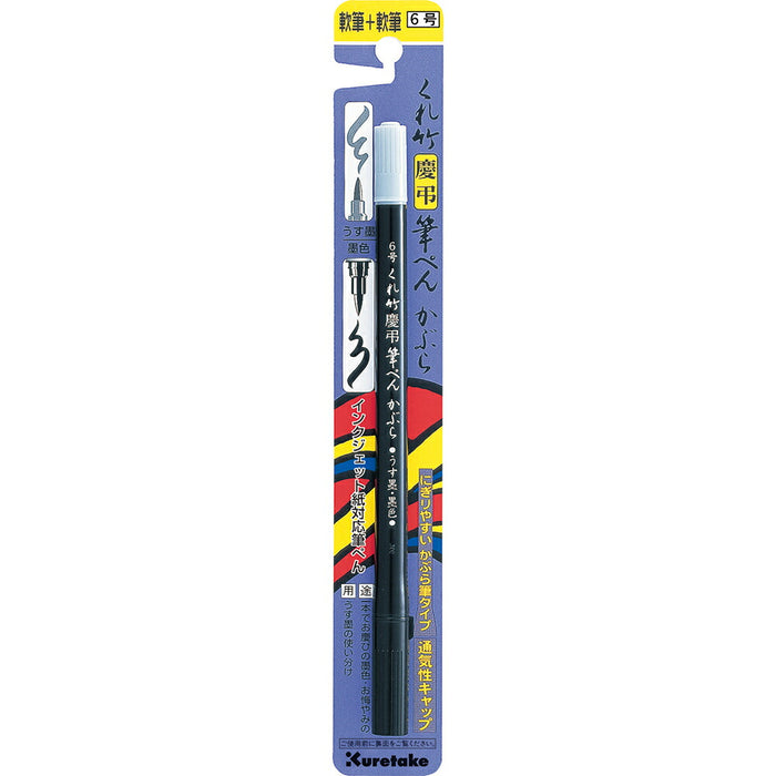 呉竹 くれ竹慶弔筆ぺんかぶら（6号） ブリスター DG141-6B（10セット）