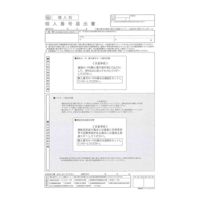 일본법령 개인별·데이터 관리용 개인번호 신고서 마이 넘버 2-4 4976075126111