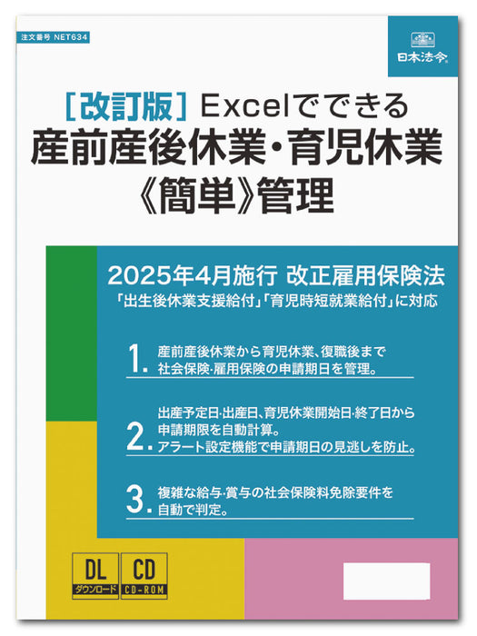 Japanese Laws [Revised Edition] Manage pre- and post-maternity leave and childcare leave [Easy] using Excel Net 634 4976075910963