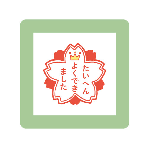 こどものかお　ミニポンスタンプ　0550－002　たいへんよくできました 4990212054020