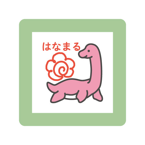 こどものかお　ミニポンスタンプ　0550－017　はなまる　恐竜 4990212054174