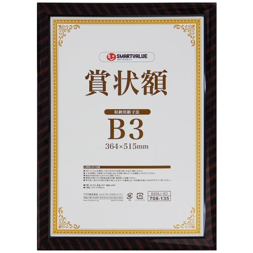 スマートバリュー 賞状額(金ラック)B3 B688J-B3 4547345051725