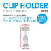オープン工業 クリップホルダー 5個入 CH-220 4970115563843