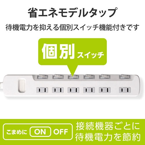エレコム 省エネタップ6個口T-E5A-2630WH  3ｍ 4953103456808