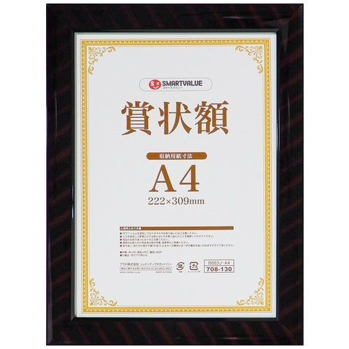 スマートバリュー 賞状額(金ラック)A4 10枚 B683J-A4-10 4547345051732