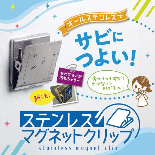 ソニック ステンレスマグネットクリップM CP-1094 4970116045454