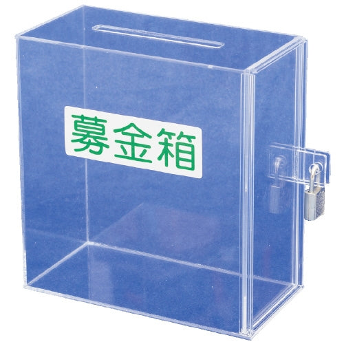 友屋 アクリル募金・提案箱（小） 51069*** 4904625754095