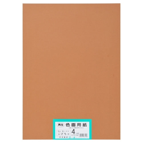 大王製紙 再生色画用紙 4ツ切100枚 こげちゃ 4902011337198