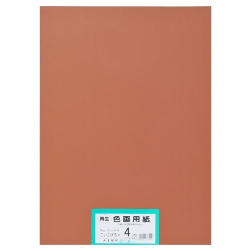 大王製紙 再生色画用紙 4ツ切100枚 こいこげちゃ 4902011337204