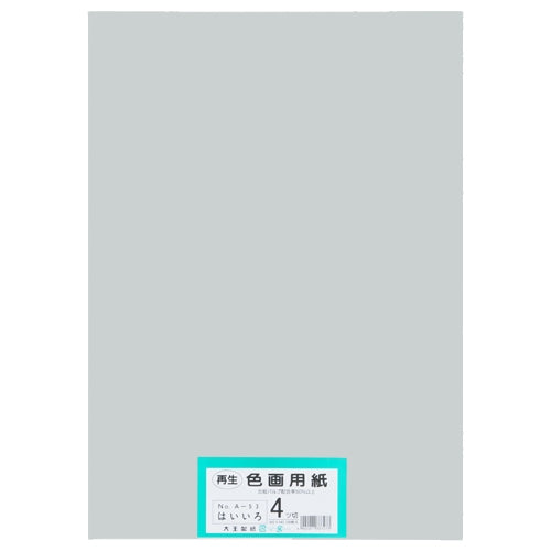 大王製紙 再生色画用紙 4ツ切100枚 はいいろ 4902011337273