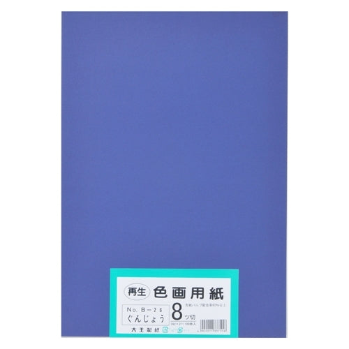 大王製紙 再生色画用紙 8ツ切100枚 ぐんじょう 4902011337556