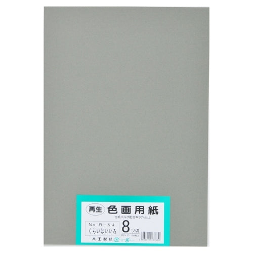 大王製紙 再生色画用紙 8ツ切100枚 くらいはいいろ 4902011337839