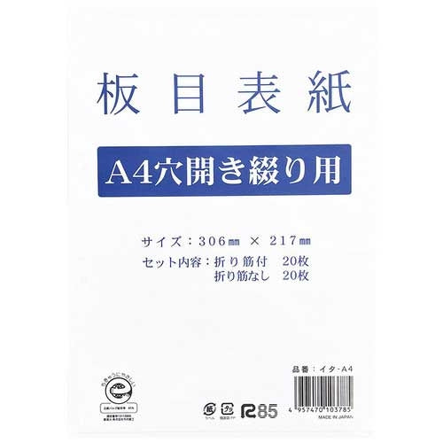 今村紙工 板目表紙穴開きタイプ イタ－A4 A4 40枚 4957470103785