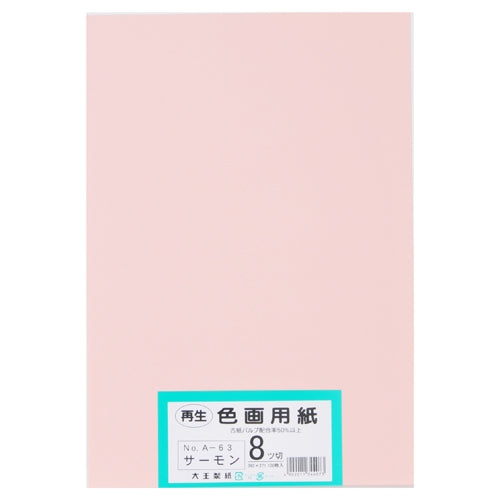 大王製紙 再生色画用紙 8ツ切100枚 サーモン 4902011344073